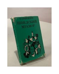 Шведский мрамор