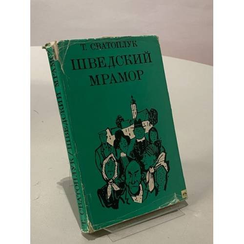 Шведский мрамор