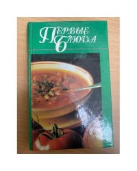 Первые блюда