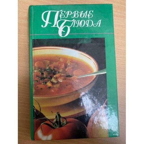 Первые блюда