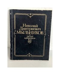 Мыльников Николай Дмитриевич. Русский портретист XIX века. Каталог выставки