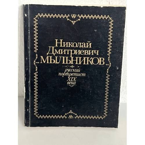 Обложка книги «Мыльников Николай Дмитриевич. Русский портретист XIX века. Каталог выставки» — Коновалова, Н.О.; Гельнек, Л.В. и др., ISBN 5269003856