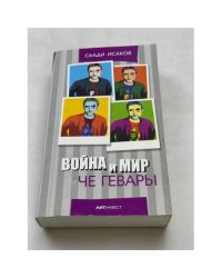 Война и мир Чегевары