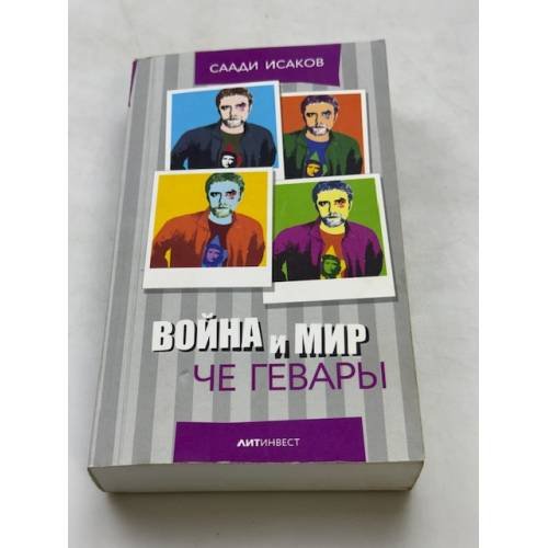 Война и мир Чегевары
