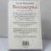 Дополнительное изображение книги «Восьмерка»