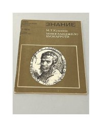 Микеланджело Буонарроти
