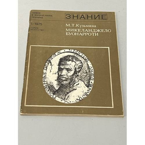 Обложка книги «Микеланджело Буонарроти» — Кузьмина Марина Тимофеевна