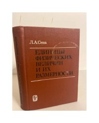 Единицы физических величин и их размерности