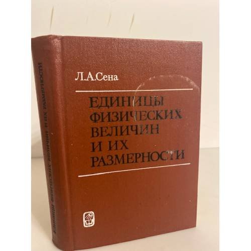 Единицы физических величин и их размерности