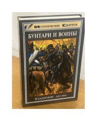 Бунтари и воины