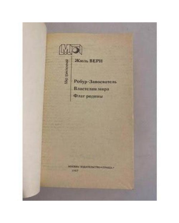 Дополнительное изображение книги «Робур-Завоеватель. Властелин мира. Флаг родины»