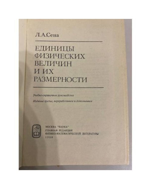 Единицы физических величин и их размерности