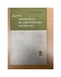 Десять лекций-бесед по сопротивлению материалов