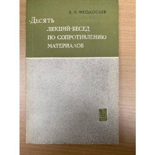 Десять лекций-бесед по сопротивлению материалов