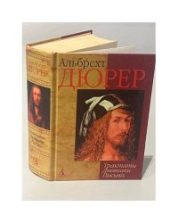 Трактаты. Дневники. Письма