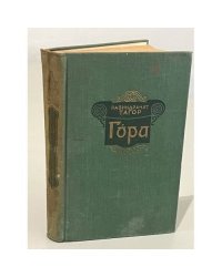 Гора