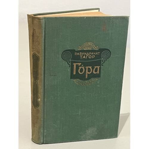Обложка книги «Гора» — Рабиндранат Тагор