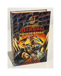 Легионы идут за Дунай