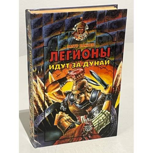 Легионы идут за Дунай