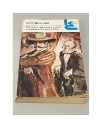 Мелочи жизни. Русская сатира и юмор второй половины XIX - начала XX в.