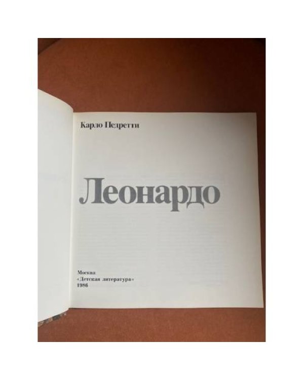 Леонардо