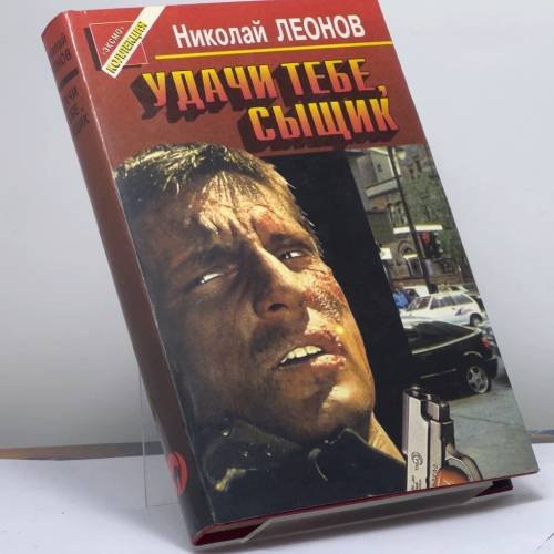 Обложка книги «Удачи тебе, сыщик» — Николай Леонов, ISBN 9785855853353