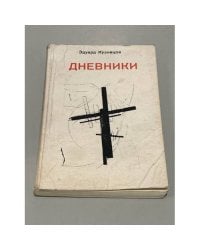 Эдуард Кузнецов. Дневники