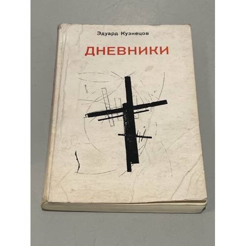 Обложка книги «Эдуард Кузнецов. Дневники» — Кузнецов Эдуард