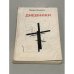 Обложка книги «Эдуард Кузнецов. Дневники» — Кузнецов Эдуард