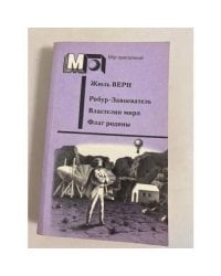 Робур-Завоеватель. Властелин мира. Флаг родины