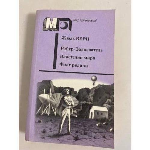 Обложка книги «Робур-Завоеватель. Властелин мира. Флаг родины» — Верн Жюль