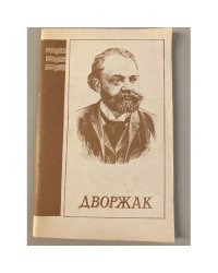 Дворжак
