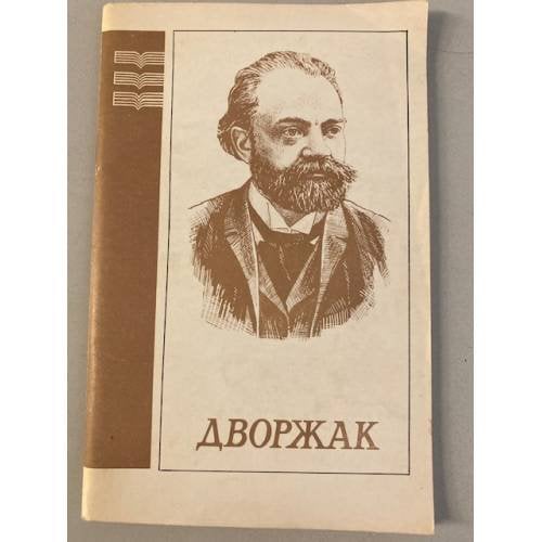 Дворжак