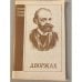 Дворжак