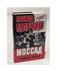 Моссад. Тайная война