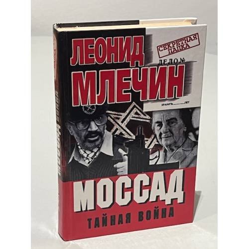 Моссад. Тайная война