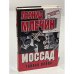 Моссад. Тайная война
