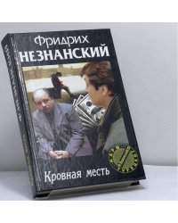 Кровная месть