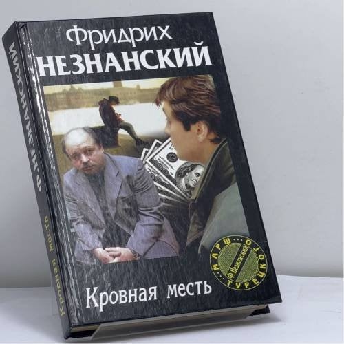 Обложка книги «Кровная месть» — Фридрих Незнанский, ISBN 9785170149797