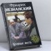 Обложка книги «Кровная месть» — Фридрих Незнанский, ISBN 9785170149797