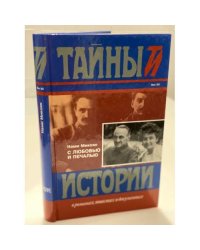 С любовью и печалью