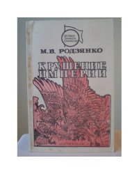 Крушение империи