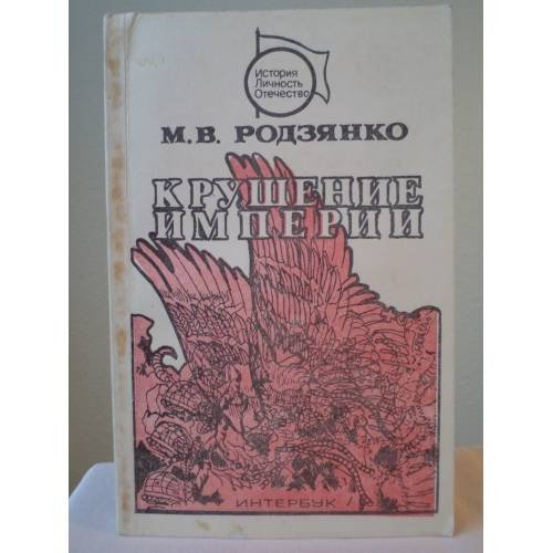 Крушение империи