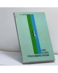 Как стать гроссмейстером