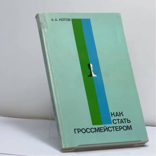 Обложка книги «Как стать гроссмейстером» — А. А. Котов