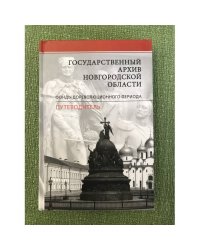 Государственный архив Новгородской области. Фонды дореволюционного периода. Путеводитель