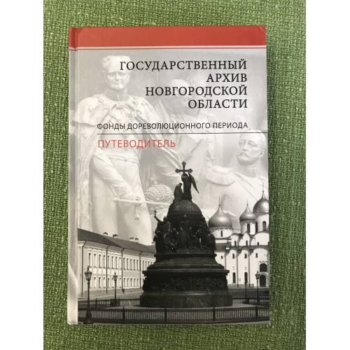 Государственный архив Новгородской области. Фонды дореволюционного периода. Путеводитель