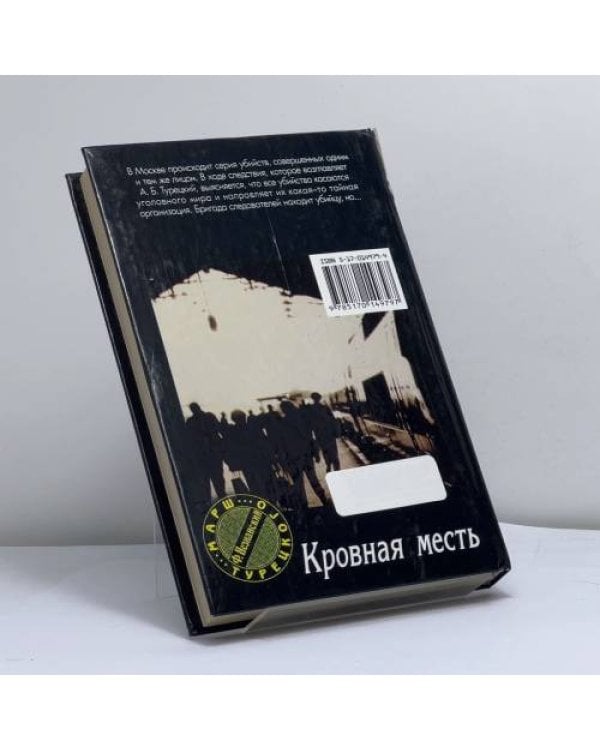 Дополнительное изображение книги «Кровная месть»