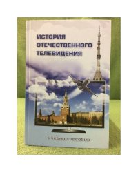 История отечественного телевидения. Взгляд исследователей и практиков