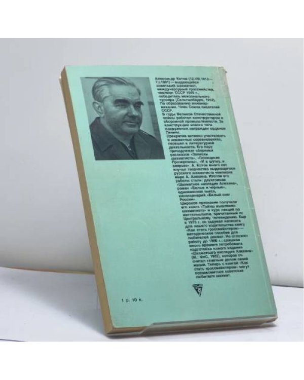 Дополнительное изображение книги «Как стать гроссмейстером»